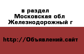  в раздел :  . Московская обл.,Железнодорожный г.